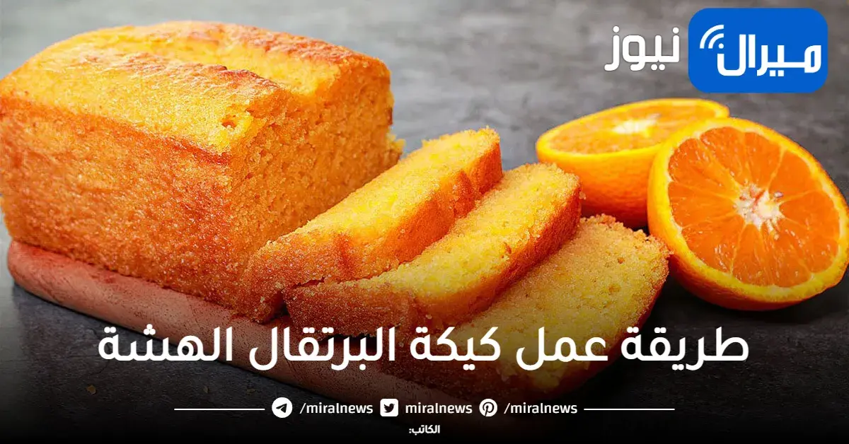 طريقة عمل كيكة البرتقال الهشة والمغذية بأقل تكاليف