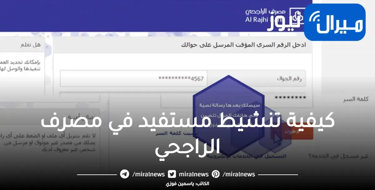 كيفية تنشيط مستفيد في مصرف الراجحي خدمة اتصل بي والهاتف المصرفي