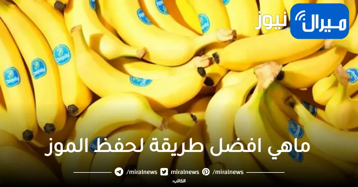 هتفرق معاك جدا..حيلة ذكية لحفظ الموز من السواد