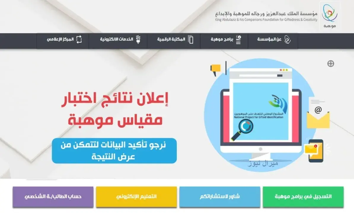 رابط استخراج نتائج اختبار مقياس موهبة Mawhiba