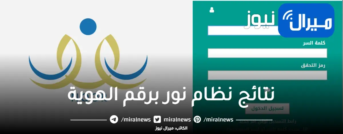 نتائج نظام نور برقم الهوية noor.moe.gov.sa | كيفية الاستعلام عن نتائج الطلاب في كافة المراحل الدراسية