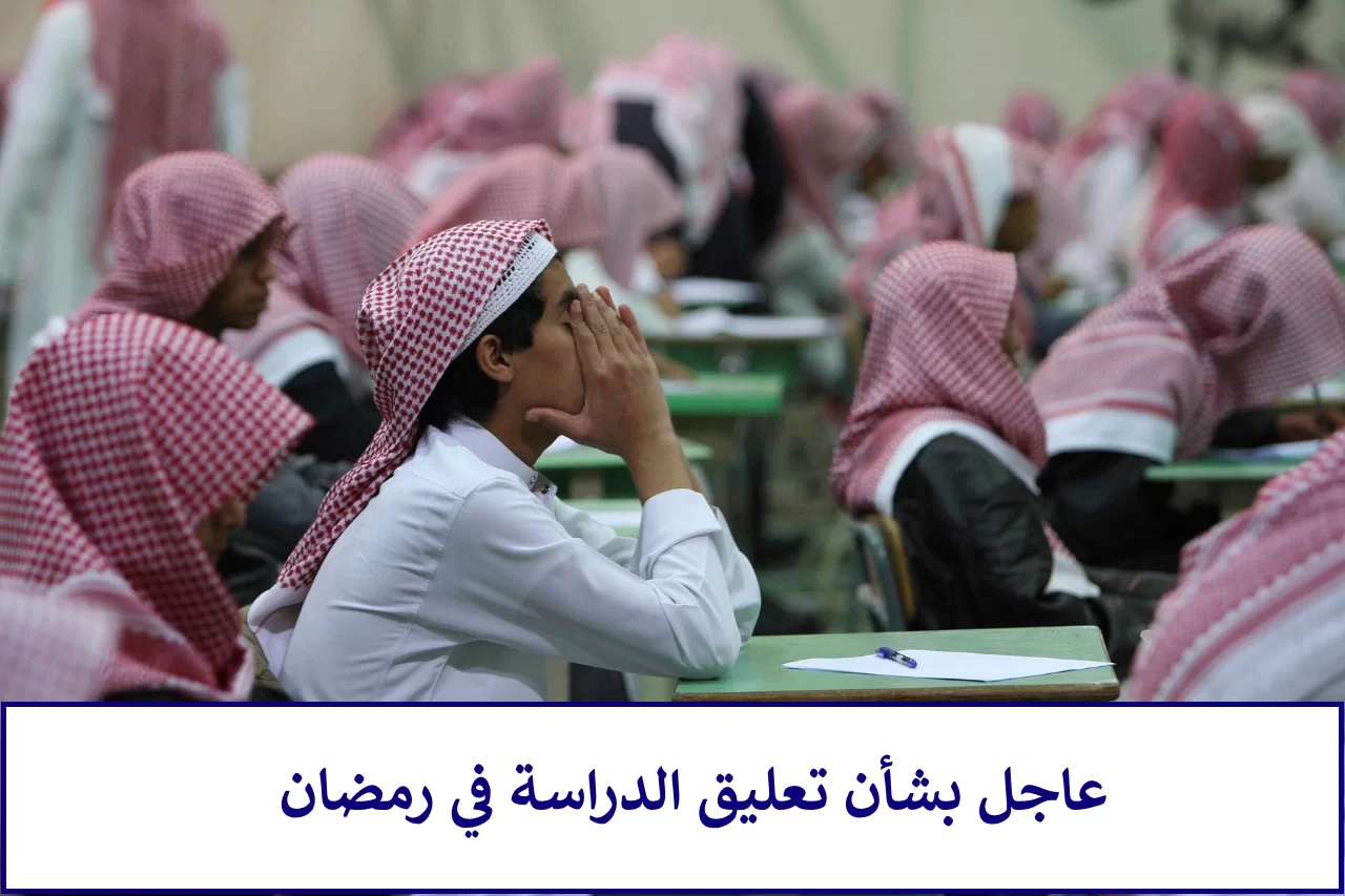 حقيقة إلغاء دوام المدارس في رمضان 2023 بالمملكة العربية السعودية