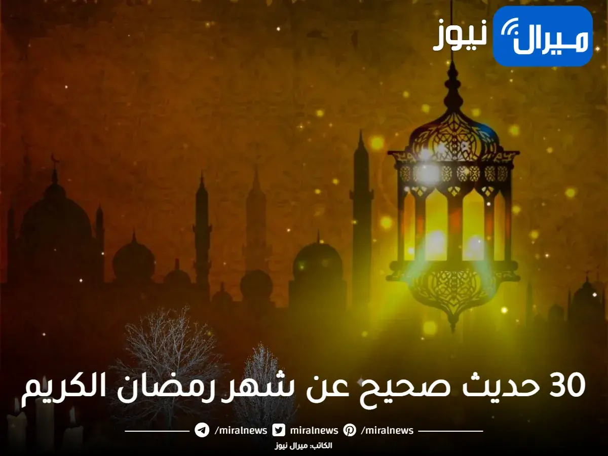 أبرز 30 حديث صحيح عن شهر رمضان الكريم