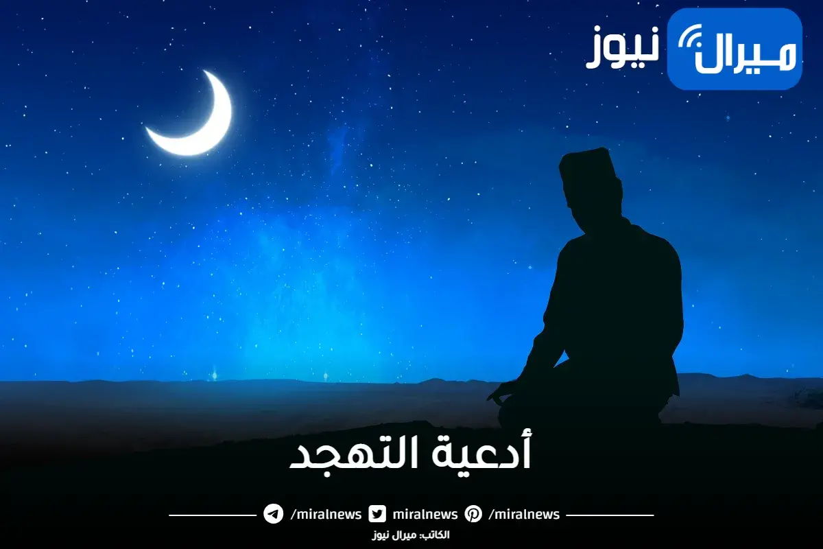 أدعية التهجد مكتوبة في العشر الأواخر من شهر رمضان