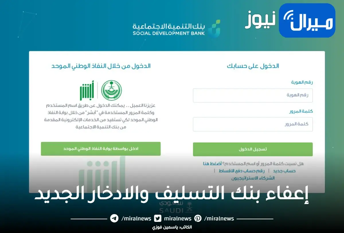 إعفاء بنك التسليف والادخار الجديد لجميع المواطنين