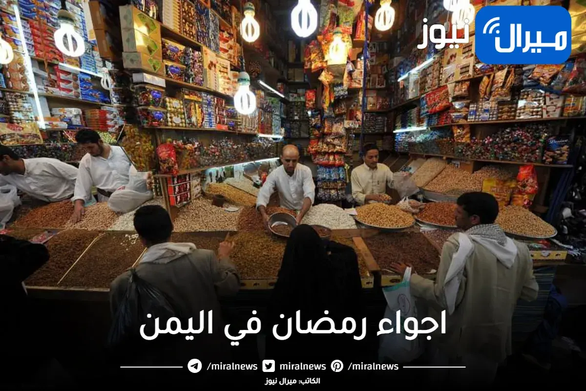 رمضان في اليمن .. إيمان وقات