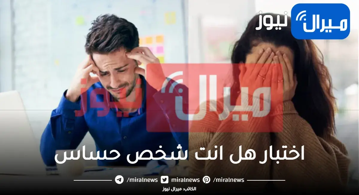 اختبار للاشخاص الحساسين .. اختبار هل انت شخص حساس