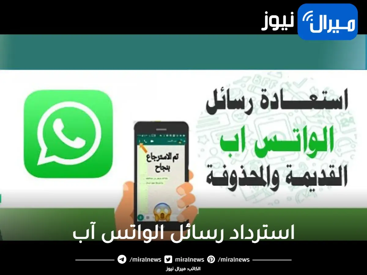 خطوات استعادة رسائل الواتس اب القديمة بدون نسخ احتياطي