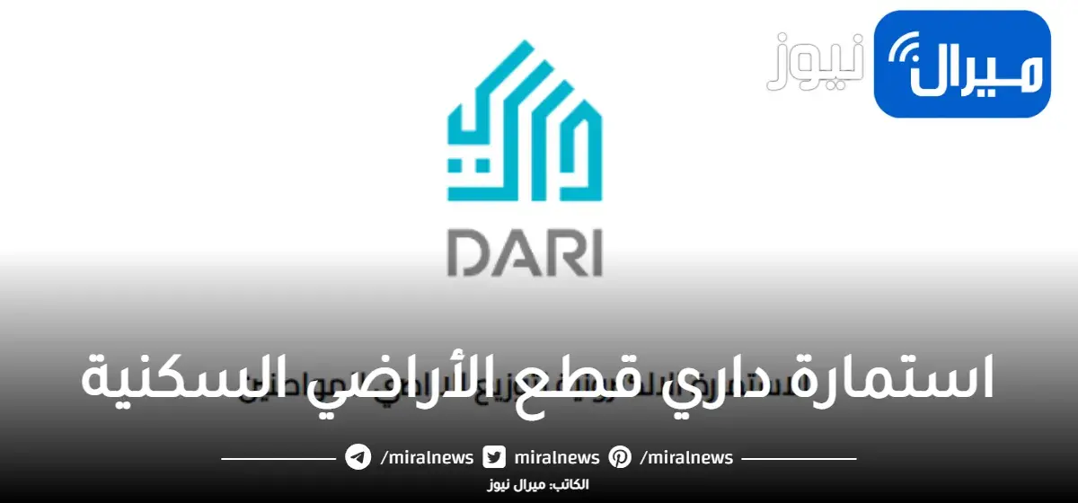 رابط استمارة التقديم على قطع الأراضي السكنية في العراق منصة داري موقع وزارة الإعمار والإسكان