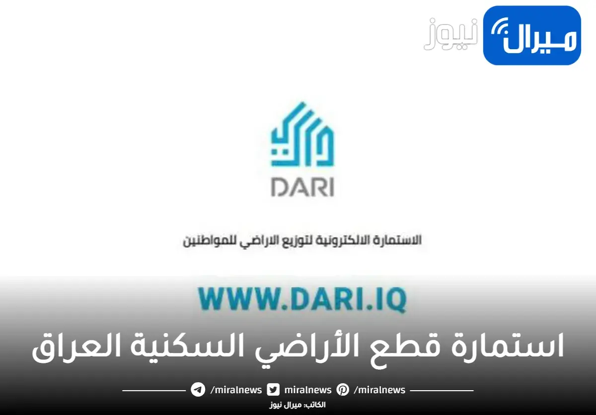 رابط استمارة التقديم على قطع الأراضي السكنية في العراق