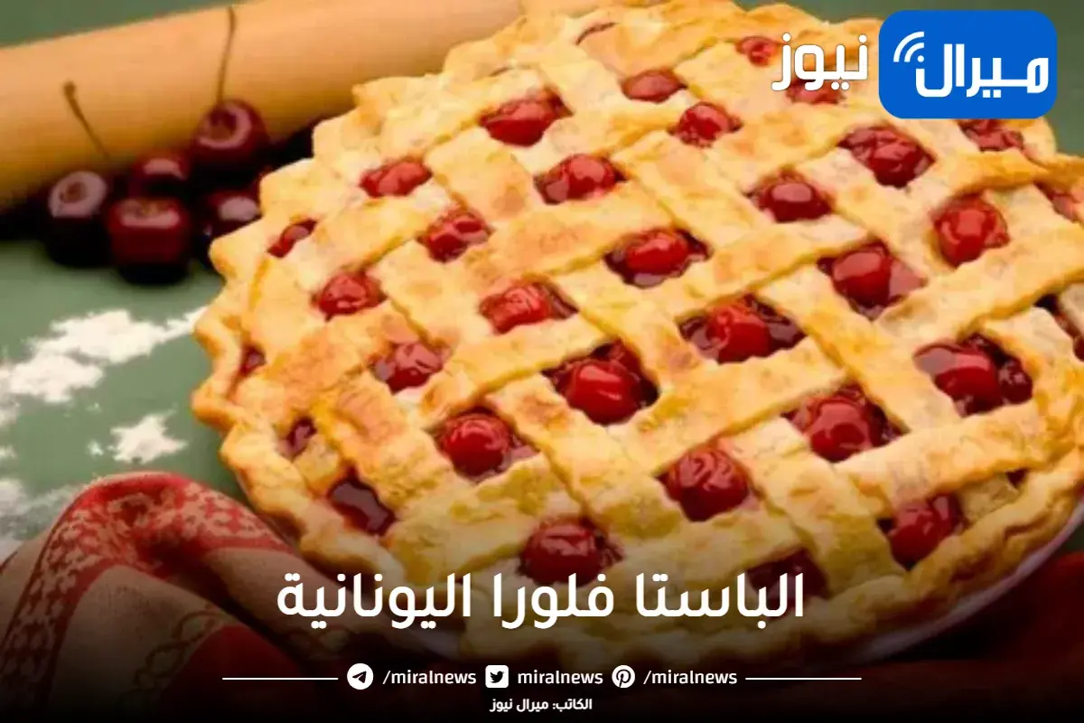 طريقة عمل الباستا فلورا اليونانية