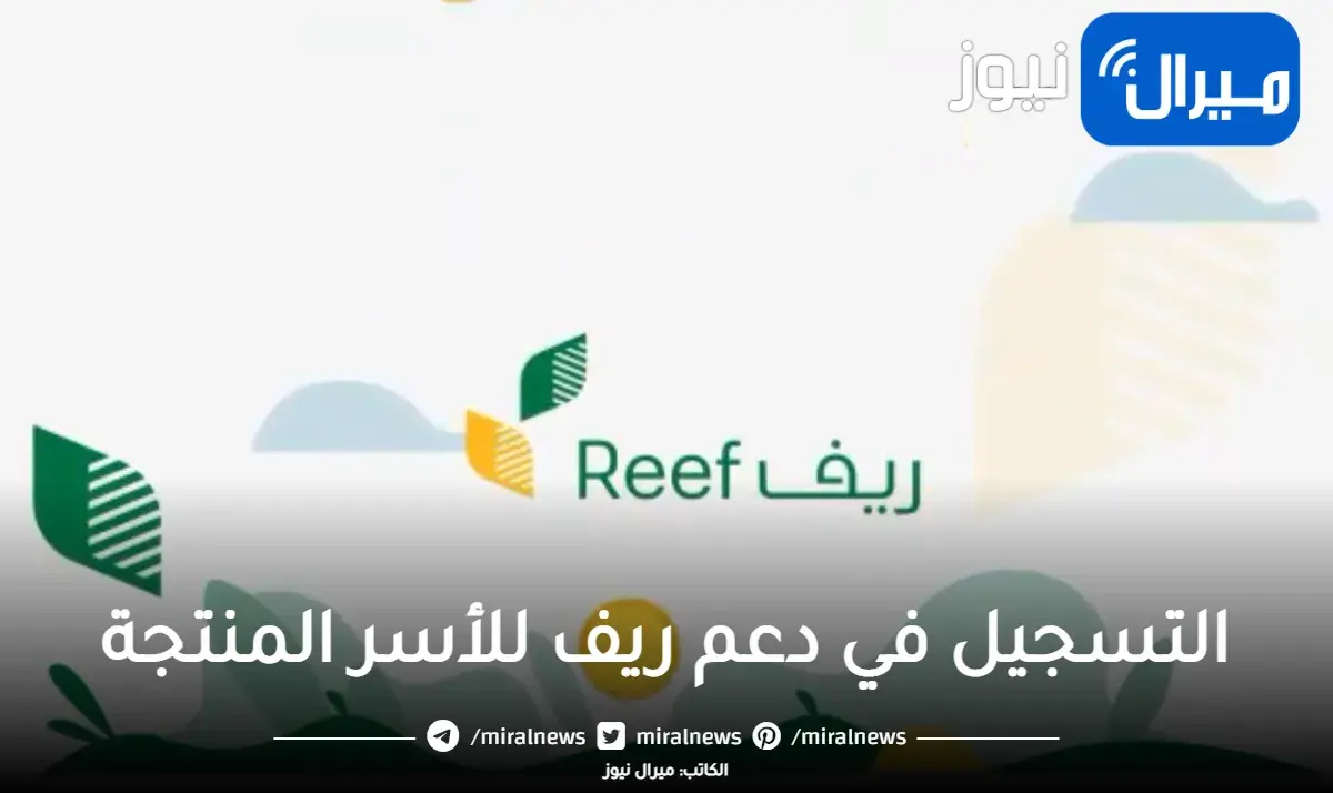 كيفية التسجيل في دعم ريف للأسر المنتجة في السعودية reef