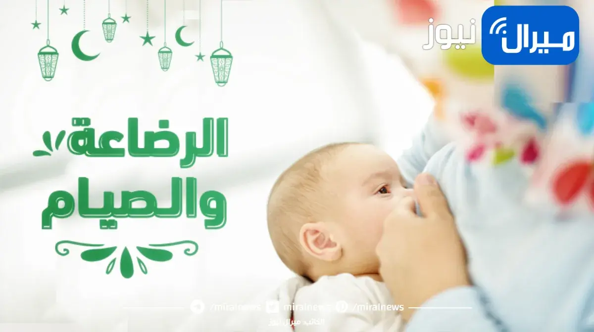 صيام الأم المرضعة في رمضان | نصائح للامهات المرضعات لتجنب التعب في الصيام