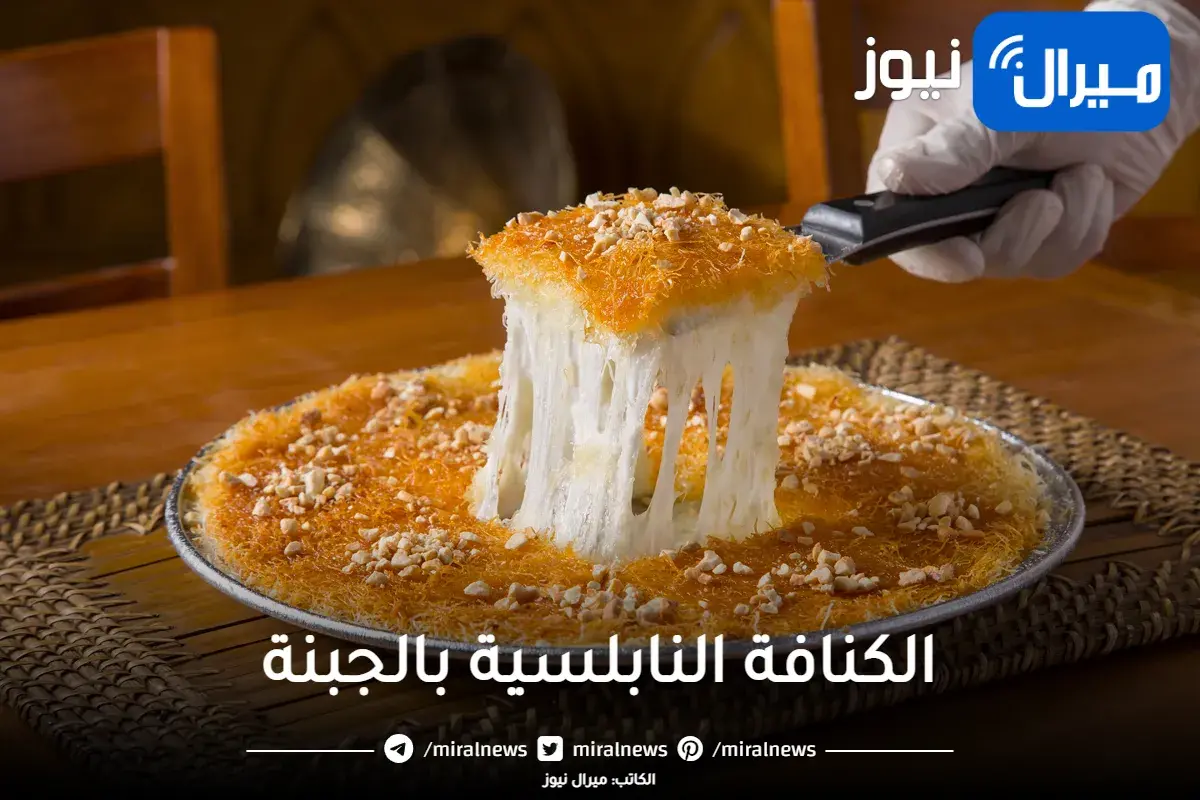 الحلو في رمضان يعني متدلعة.. الكنافة النابلسية بالجبنة المطاطية على أصولها بالطريقة السورية بكل أسرارها وتفاصيلها