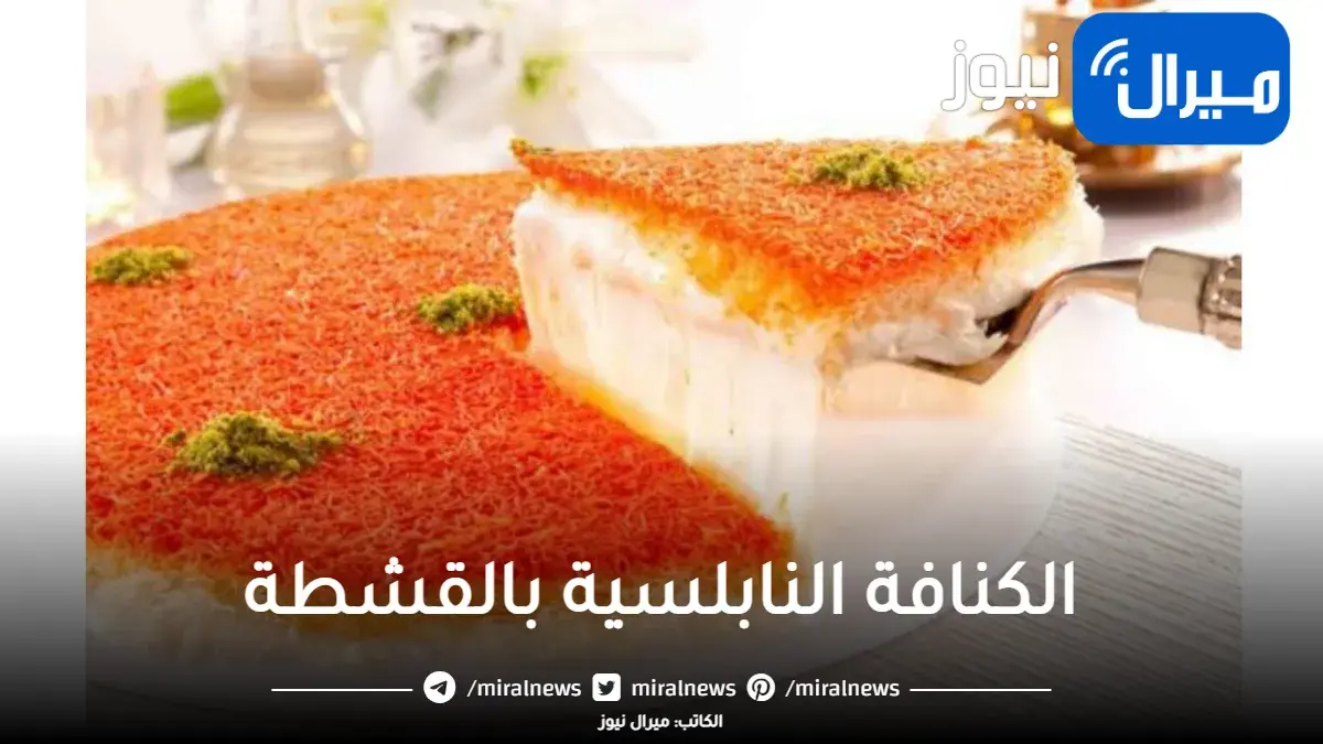 باسرار المحلات.. الكنافة النابلسية بالقشطة الكدابة باقل تكاليف وبدون تعب