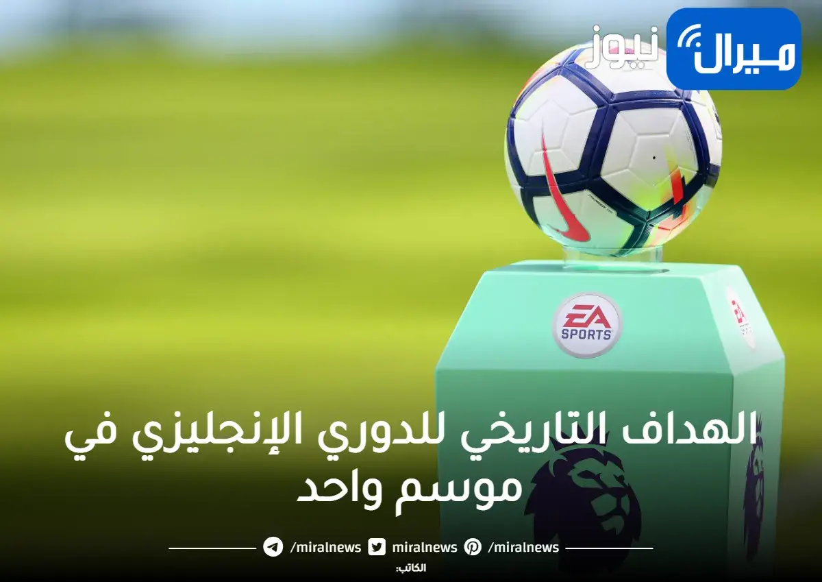 الهداف التاريخي للدوري الإنجليزي في موسم واحد