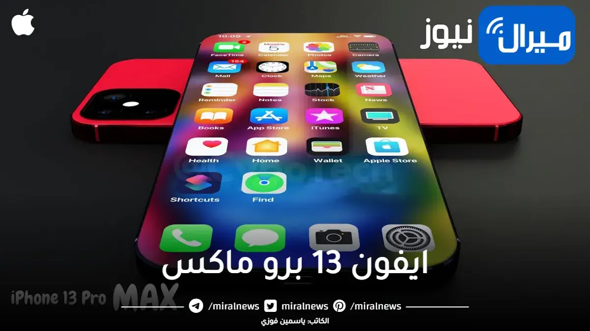 مراجعة سعر ومواصفات ايفون 13 برو ماكس iphone 13 pro max