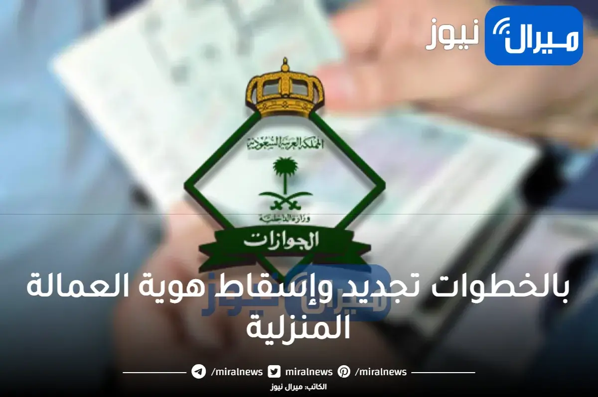 خلال دقائق .. تجديد وإسقاط هوية العمالة المنزلية الجوازات السعودية