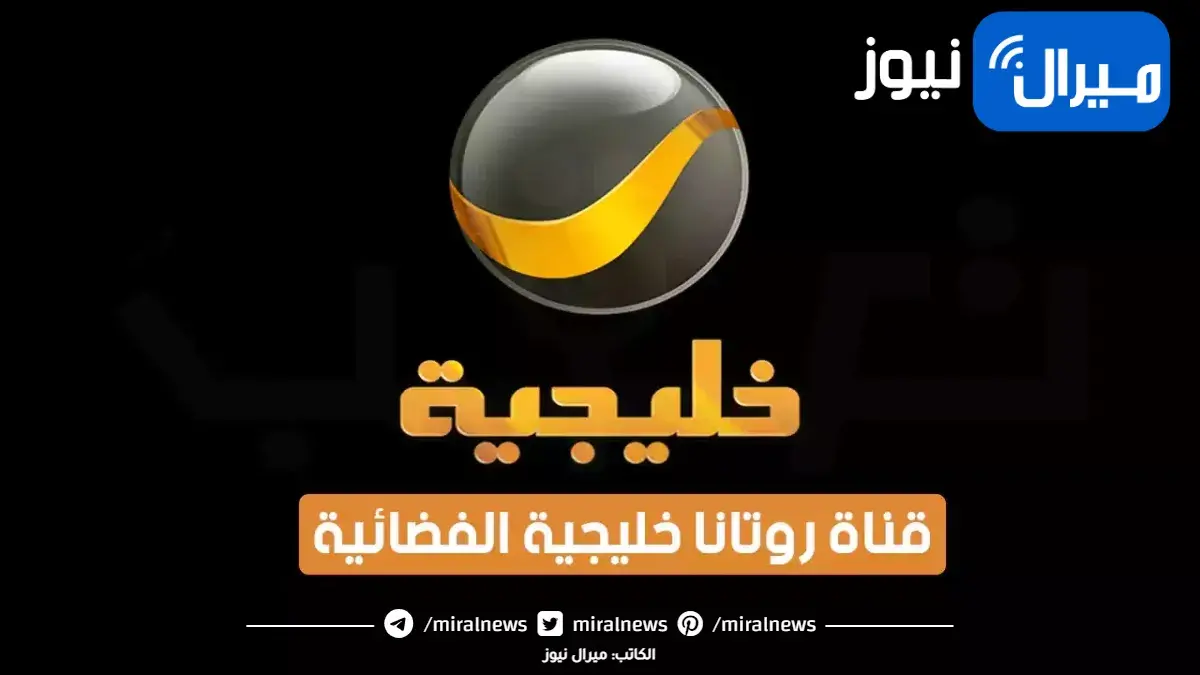 تردد قناة روتانا خليجية الجديد 2023 على النايل سات وعرب سات