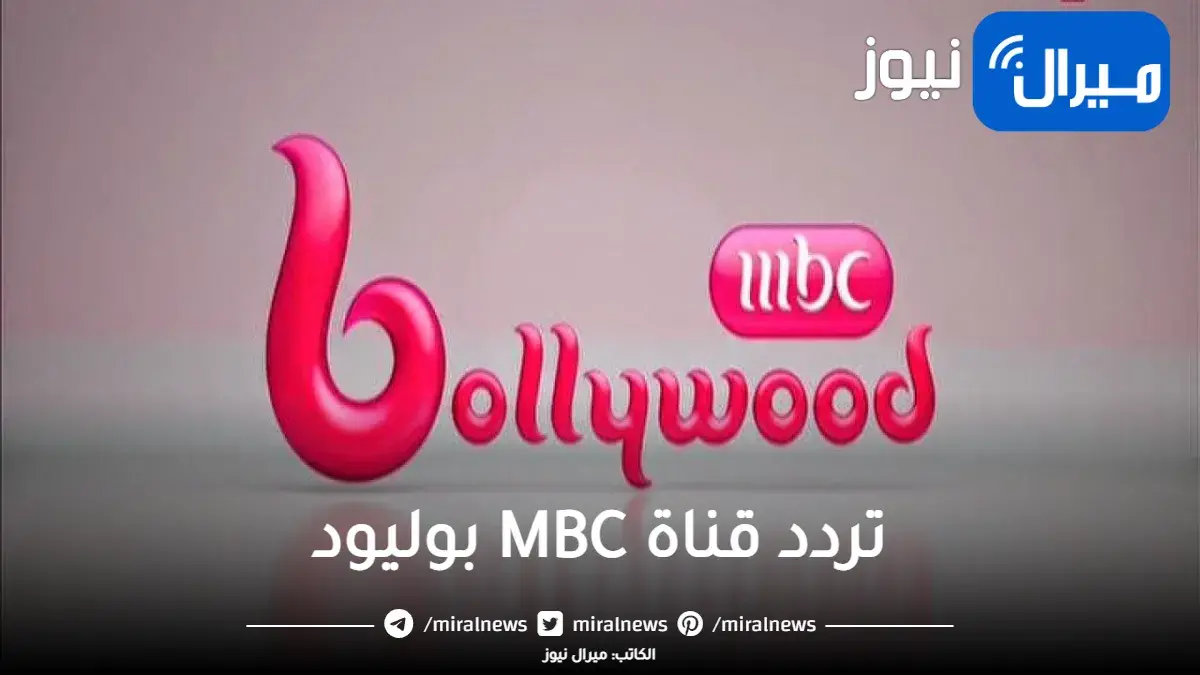 آخر تردد قناة MBC بوليود على النايل سات MBC Bollywood
