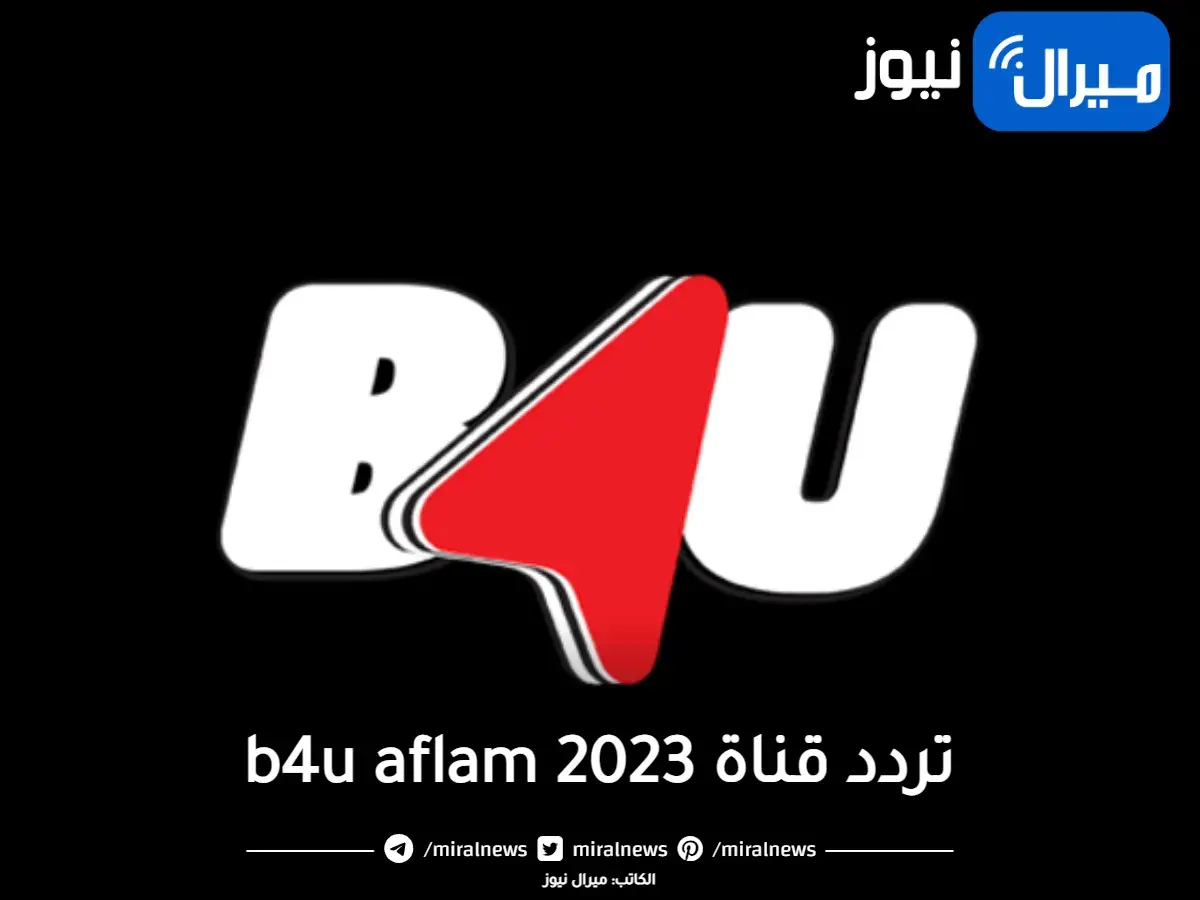 اضبط تردد قناة بي فور يو b4u aflam 2023