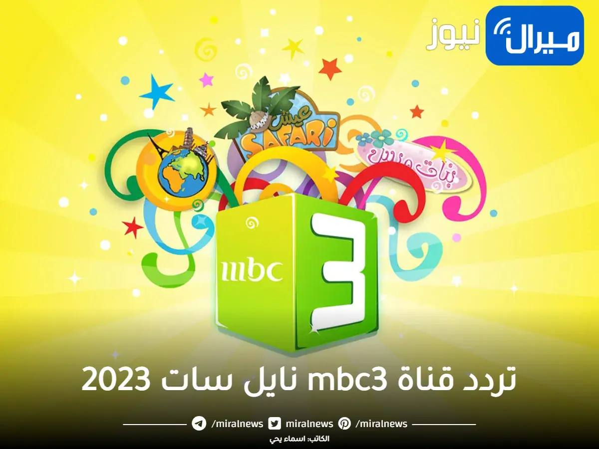 تردد قناة mbc3  2023 ومجموعة متميزة من البرامج وأفلام الكرتون الشيقة والممتعة