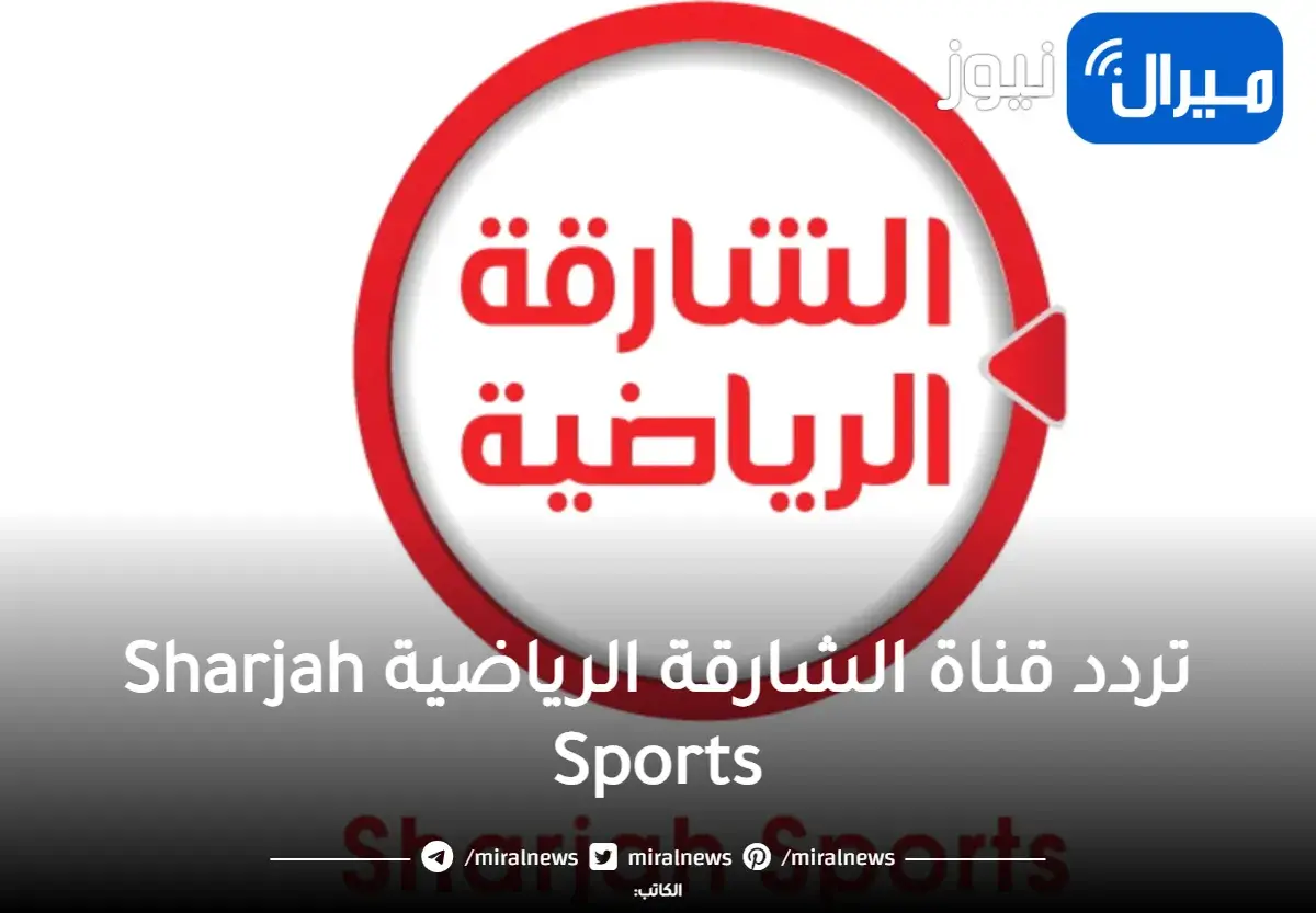 تردد قناة الشارقة الرياضية 2023 الجديد Sharjah Sports