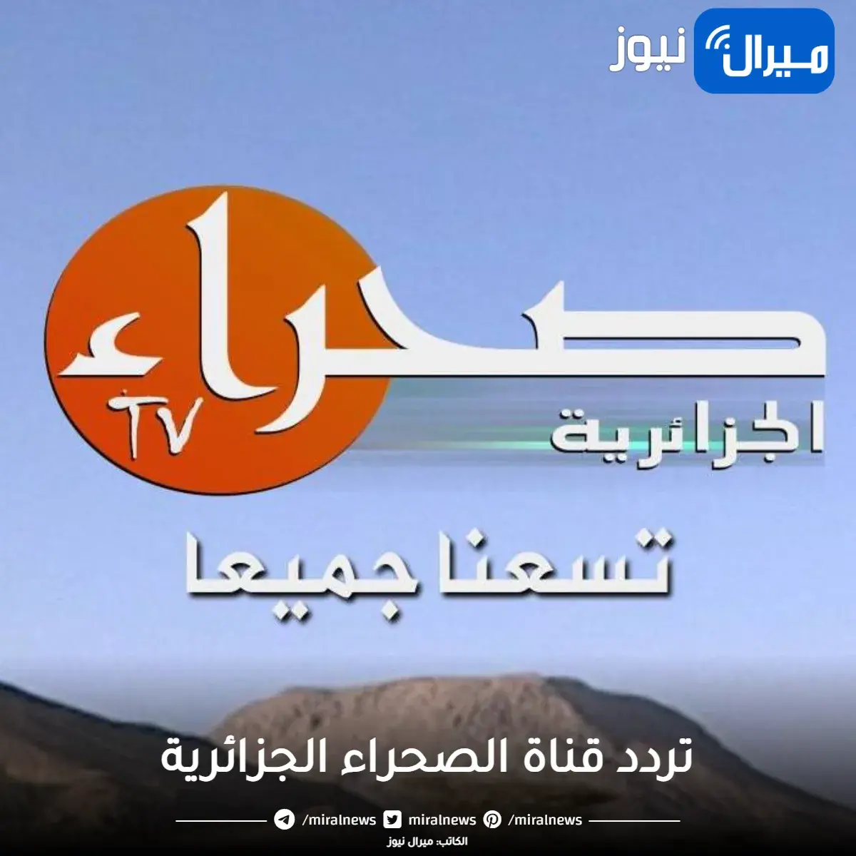 احدث | تردد قناة الصحراء الجزائرية hd الجديد sahra TV Algeria