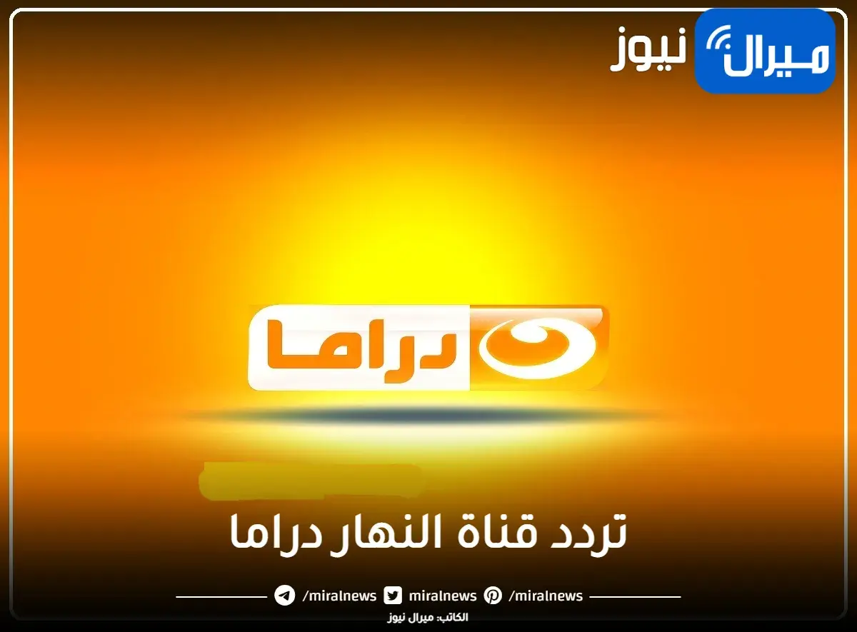 احدث تردد قناة النهار دراما الجديد 2023 بعد التعديل على جميع الأقمار