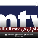 تردد قناة mtv اللبنانية HD نايل سات