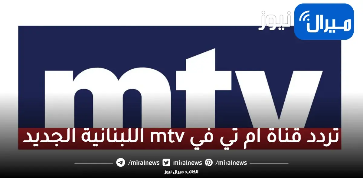 ضبط تردد قناة ام تي في mtv اللبنانية الجديد 2023 على جميع الأقمار الصناعية بجودة HD