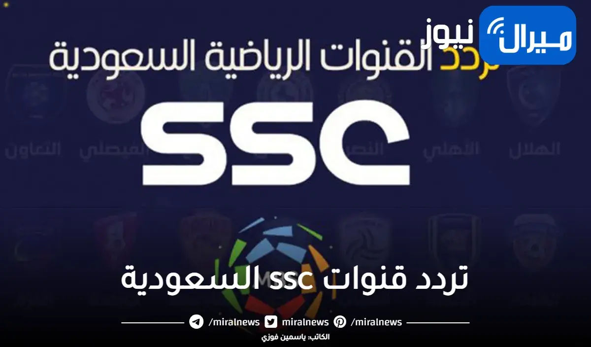 تردد قنوات ssc السعودية الرياضية المجانية الناقلة لأهم المبارايات