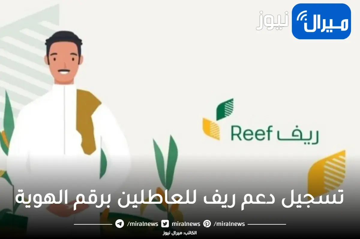 تسجيل دعم ريف للعاطلين برقم الهوية reef.gov .. الاستعلام وشروط الاستحقاق