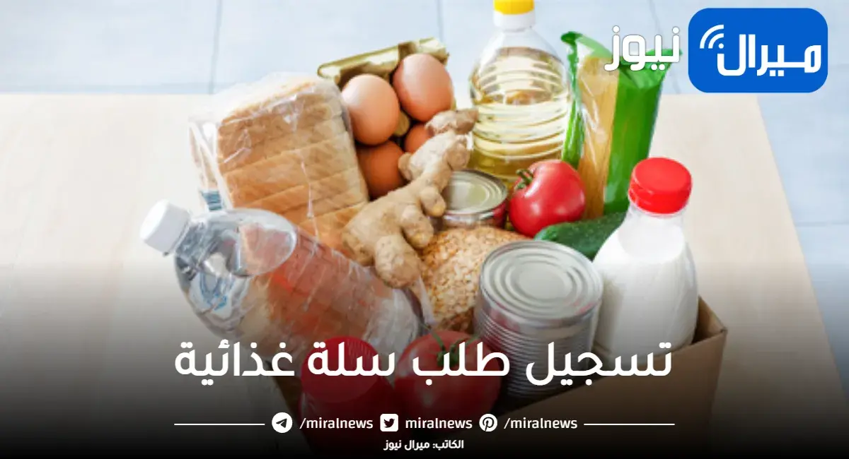 رابط تسجيل طلب سلة غذائية من الجمعيات الخيرية المملكة العربية السعودية