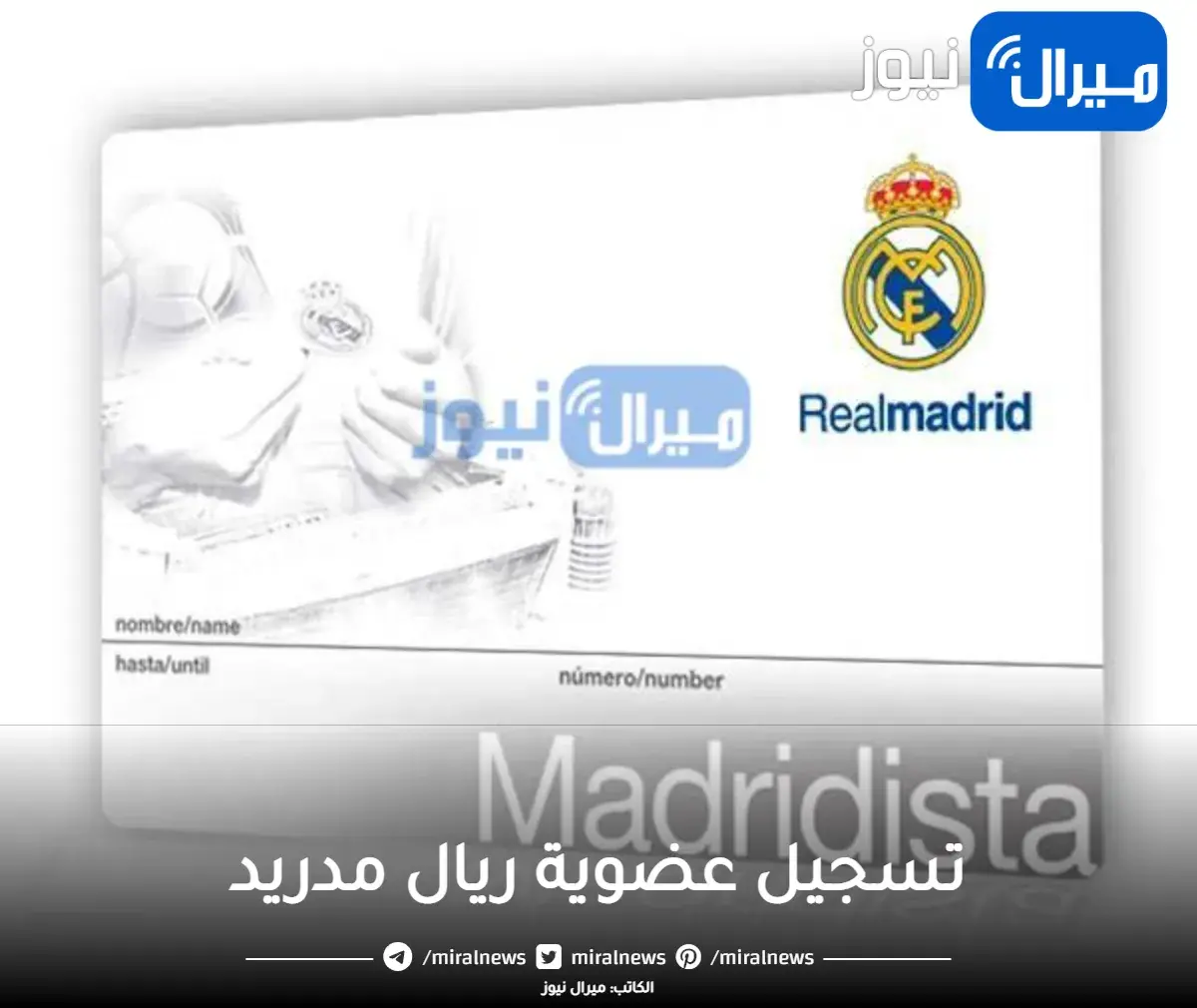 بالخطوات تسجيل عضوية ريال مدريد .. واهم مميزات العضويه