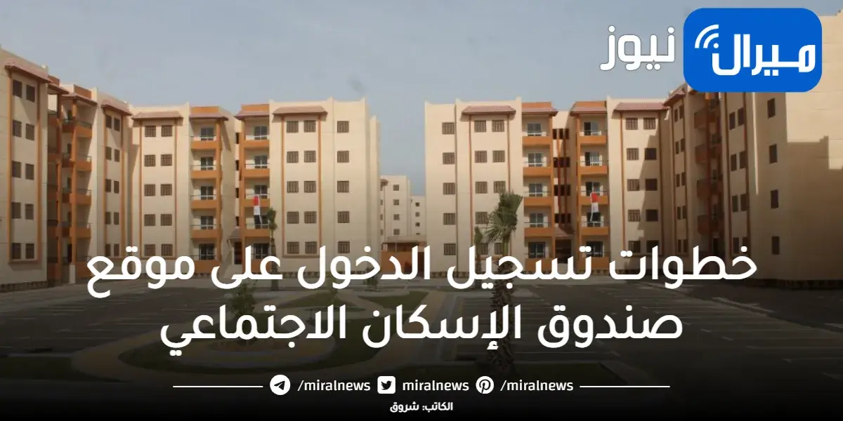 خطوات تسجيل الدخول على موقع صندوق الإسكان الاجتماعي