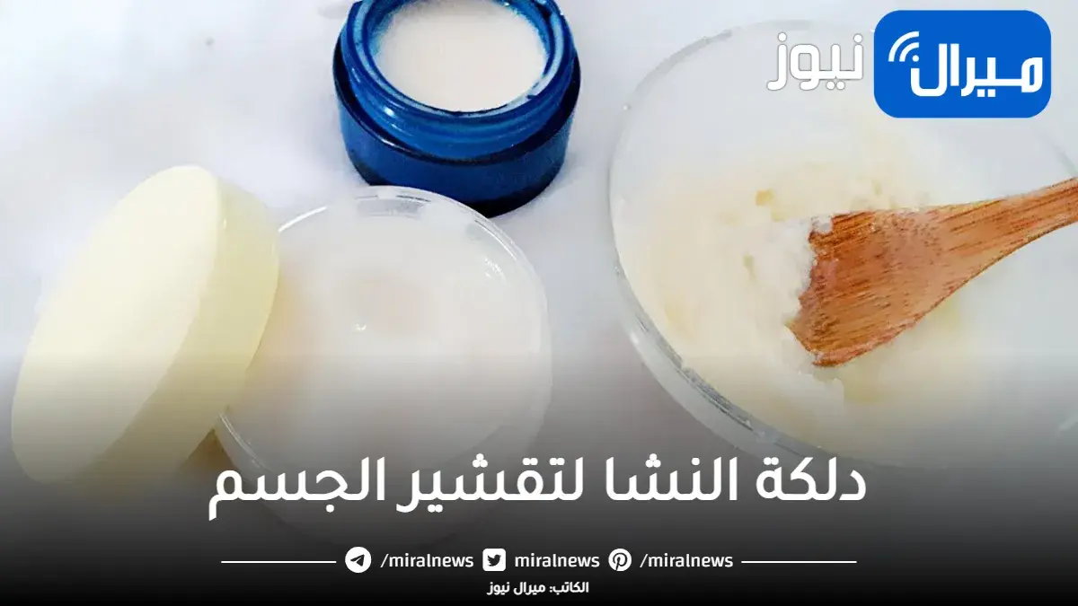 دلكى جسمك بملعقة نشأ لتبييض وتقشير الجسم كله وإزالة الجلد الميت في دقائق من أول استخدام