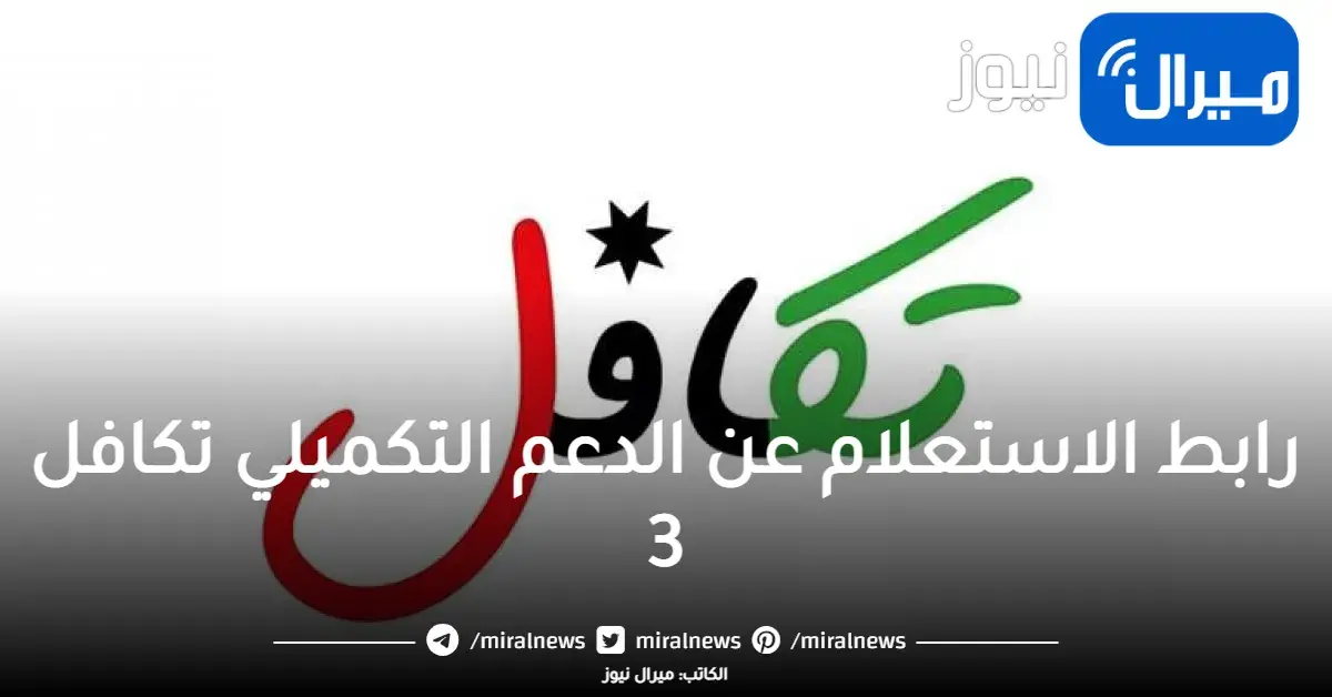 رابط الاستعلام عن الدعم التكميلي تكافل 3 عبر موقع صندوق المعونة الوطنية الأردني