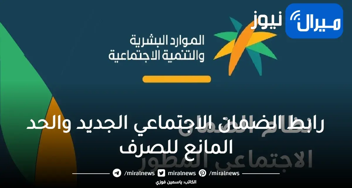 رابط الضمان الاجتماعي الجديد والحد المانع للصرف من وزارة الموارد البشرية