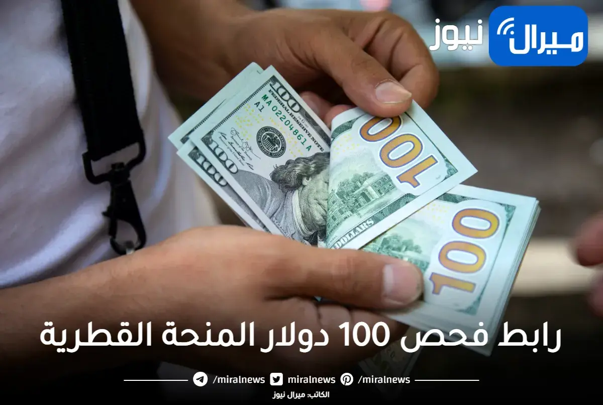 رابط فحص 100 دولار المنحة القطرية الاستعلام عن الدفعة الجديدة