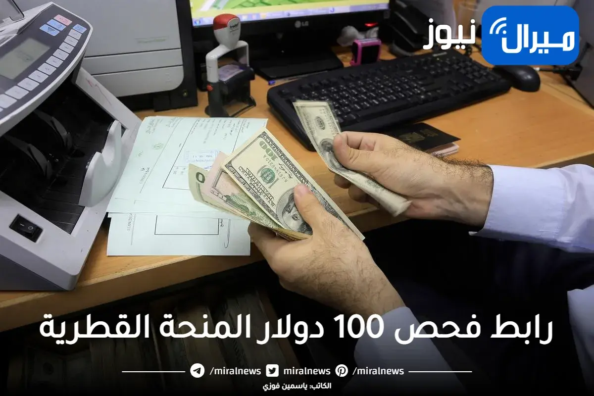 المنحة القطرية | رابط فحص 100 دولار