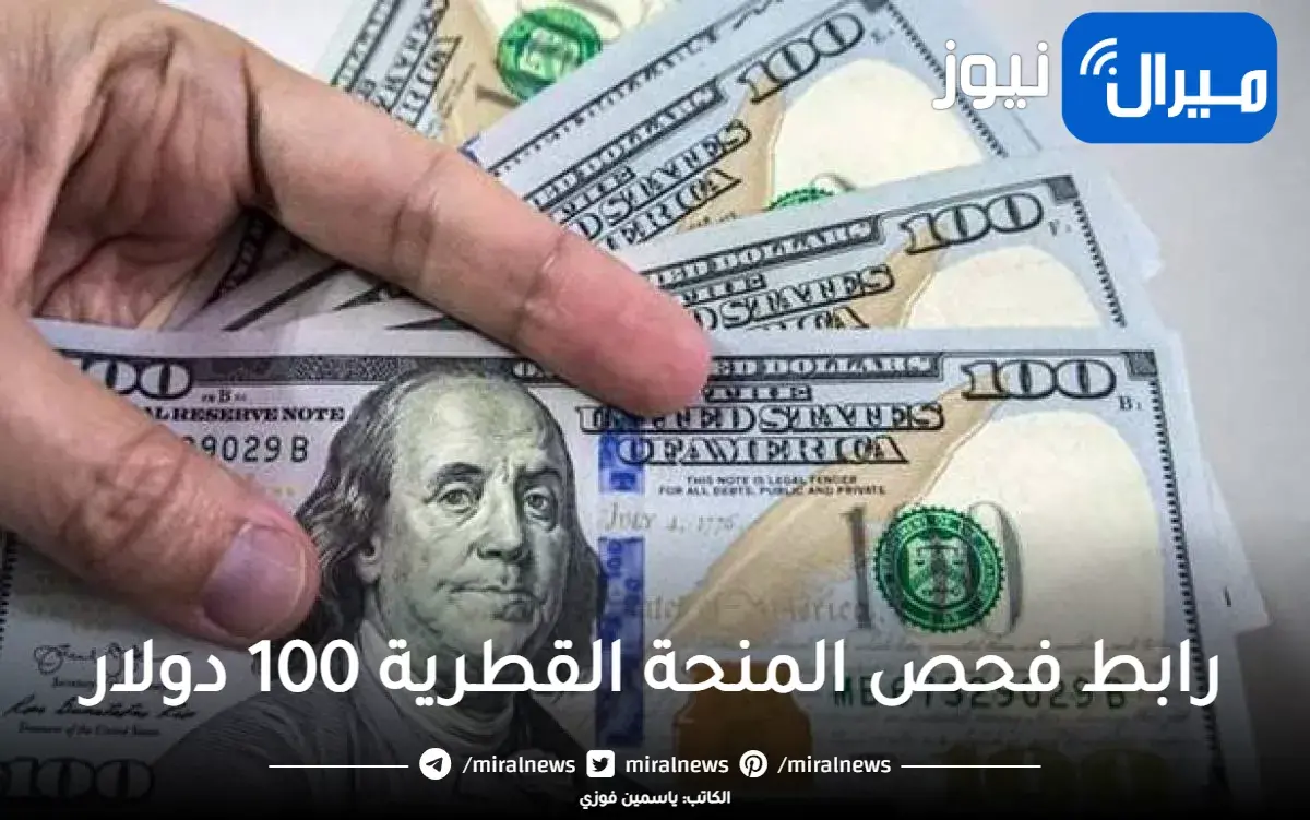 موعد صرف المنحة القطرية 100 دولار للمستفيدين بفلسطين