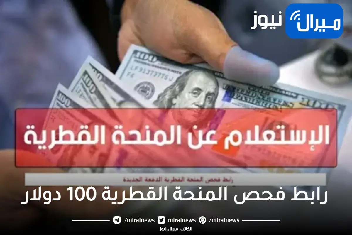 رابط فحص المنحة القطرية 100 دولار