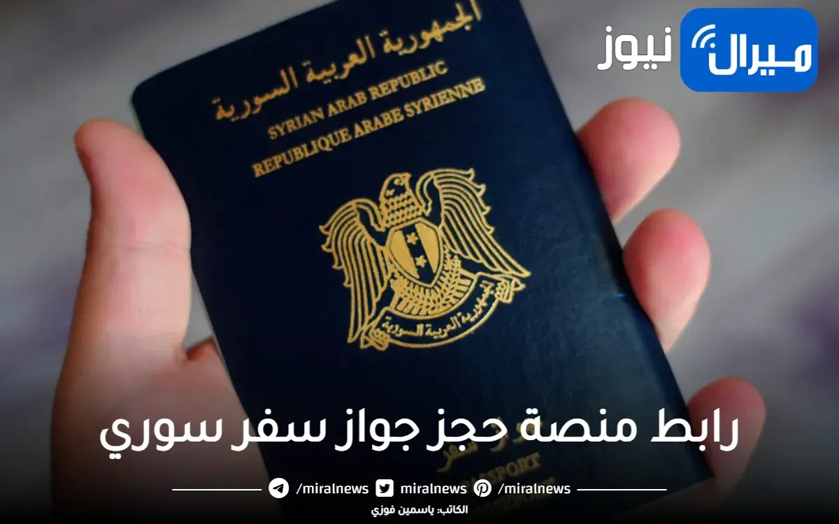 رابط منصة حجز جواز سفر سوري syria visa sy