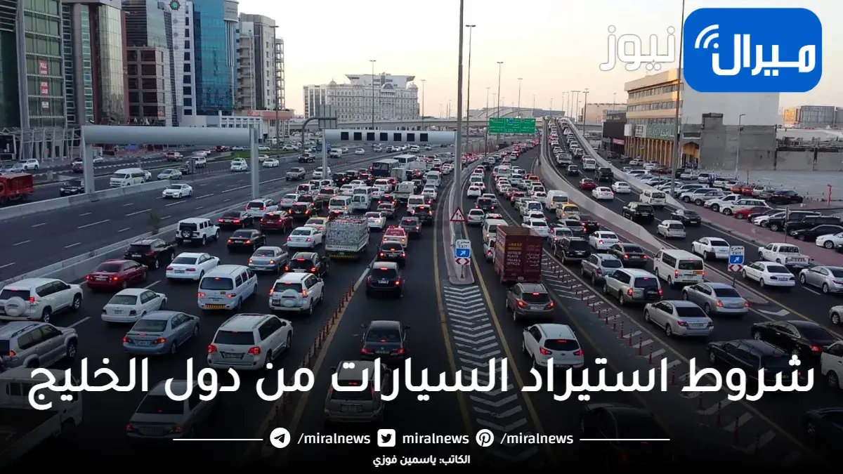 شروط استيراد السيارات من دول الخليج إلى السعودية