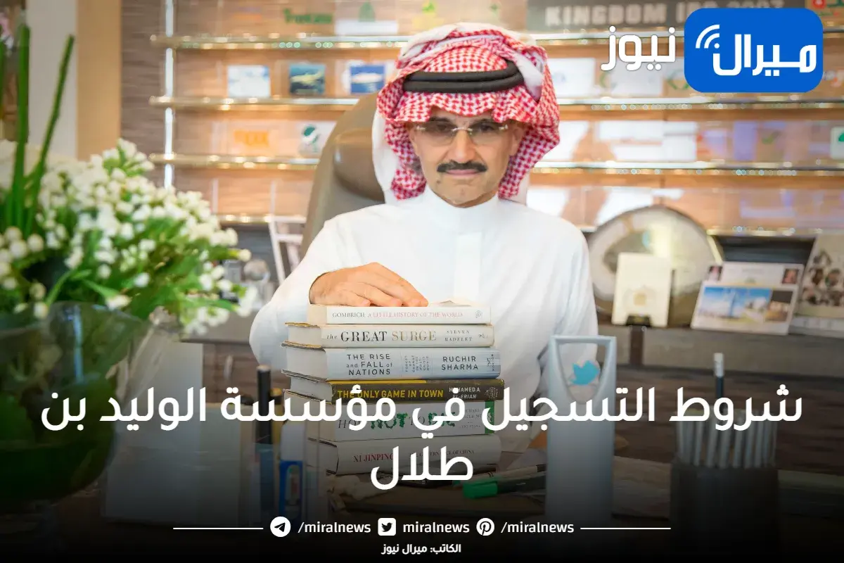 رابط وشروط التسجيل في مؤسسة الوليد بن طلال الخيرية للحصول على مساعدة