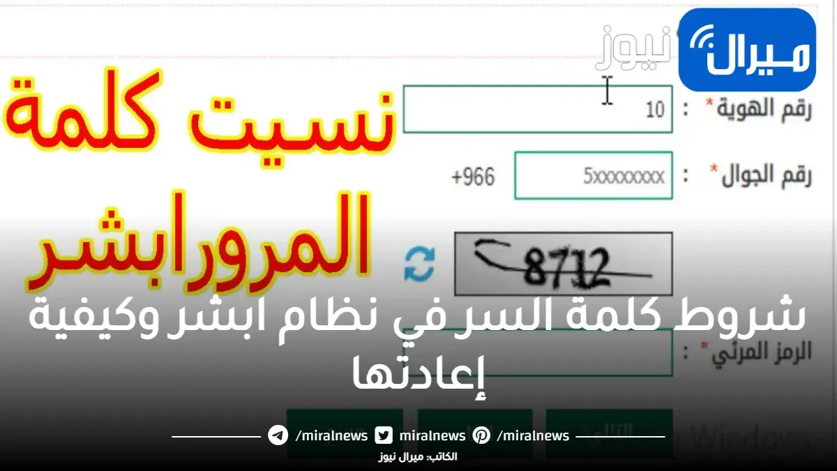 شروط كلمة السر في نظام ابشر وكيفية إعادتها