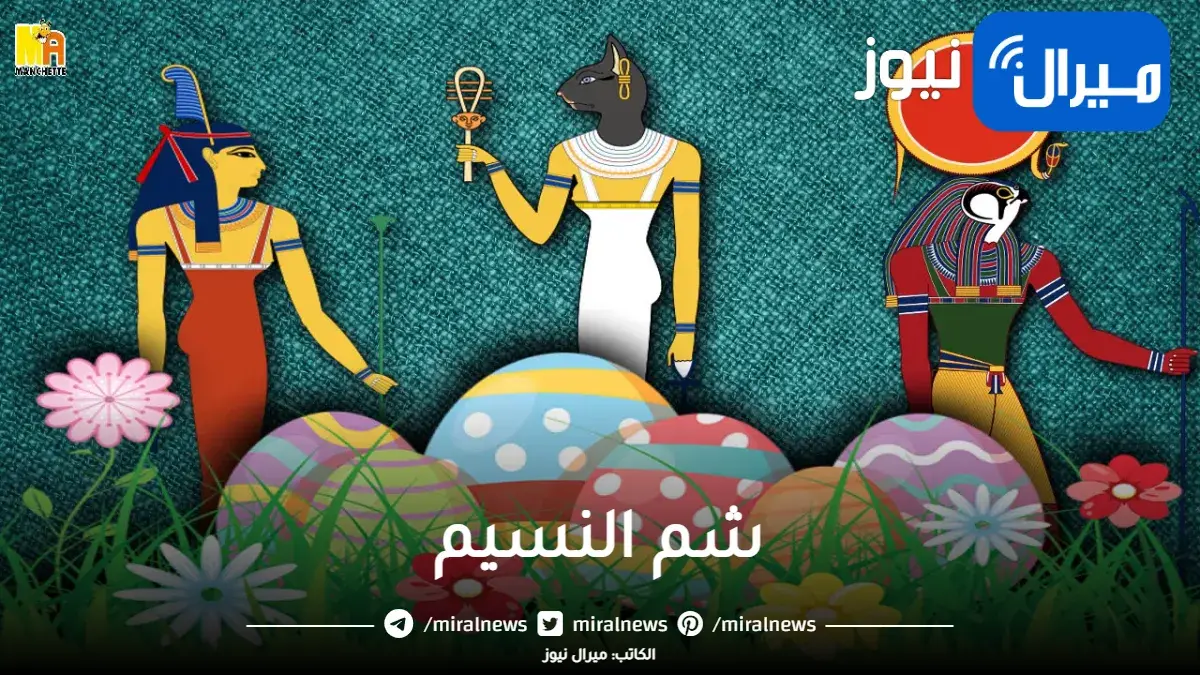 فرعوني أم قبطي .. شم النسيم ومظاهر الاحتفال به