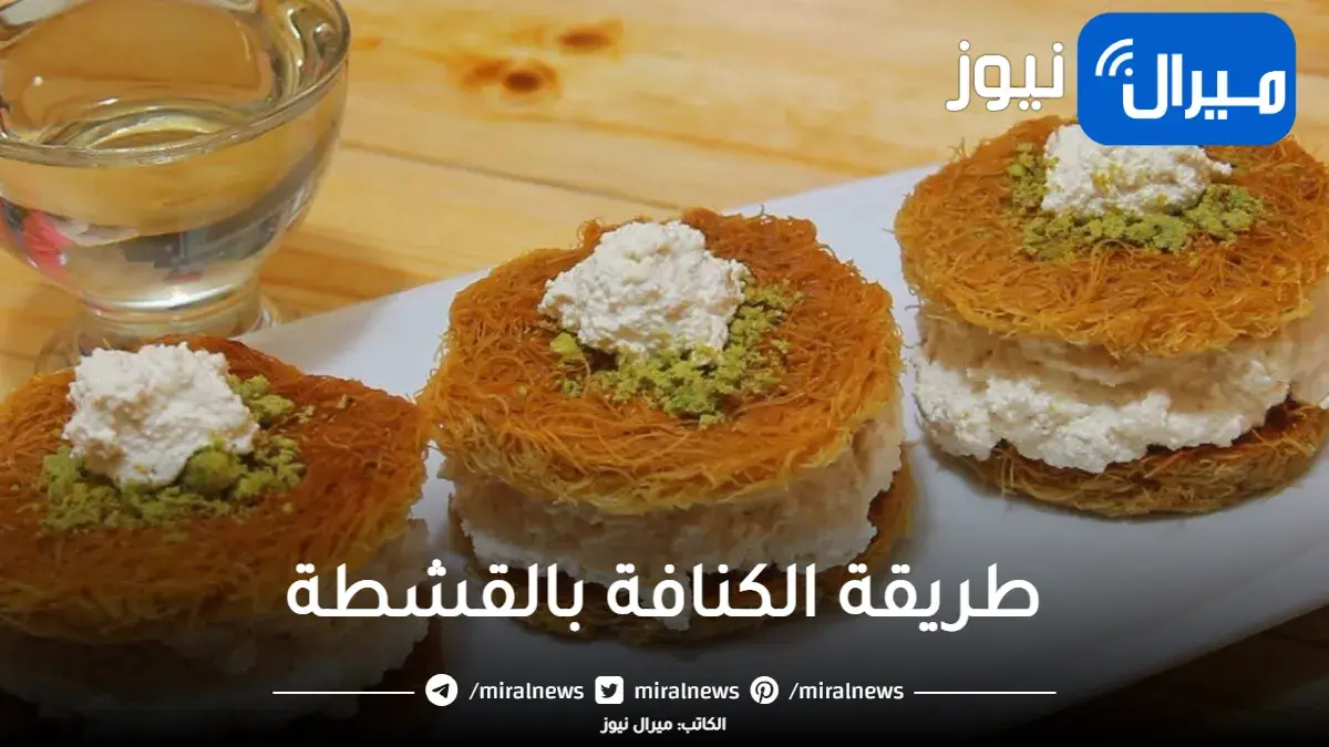 بطعم طري ولذيذ | أعملي الكنافة بالقشطة زي المحلات