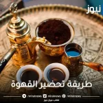 القهوة العربية فوائدها